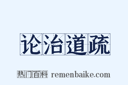 论治道疏是什么意思的图片